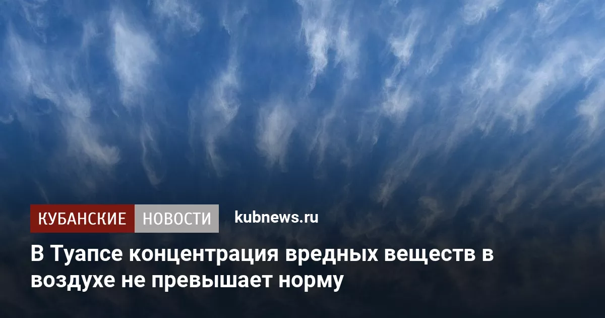 В Туапсе концентрация вредных веществ в воздухе не превышает норму