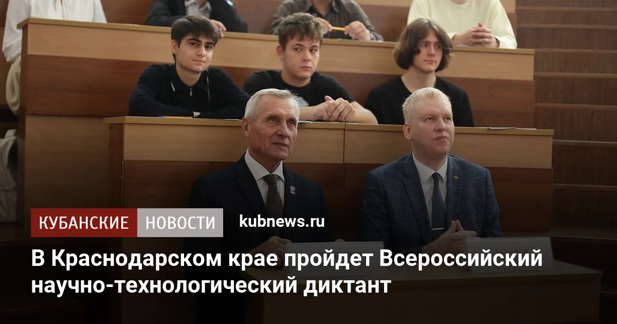 В Краснодарском крае пройдет Всероссийский научно-технологический диктант