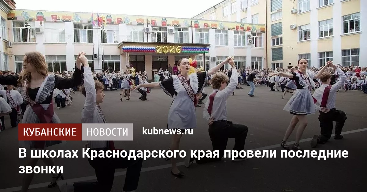 В школах Краснодарского края провели последние звонки