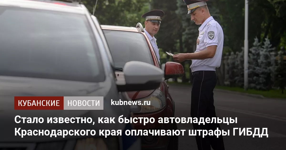 Стало известно, как быстро автовладельцы Краснодарского края оплачивают штрафы ГИБДД