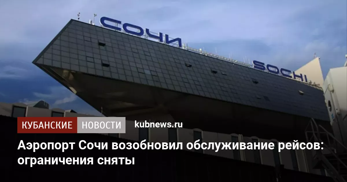 Аэропорт Сочи возобновил обслуживание рейсов: ограничения сняты