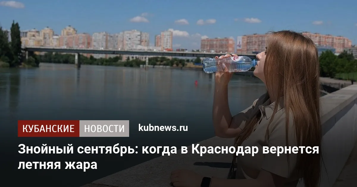Знойный сентябрь: когда в Краснодар вернется летняя жара