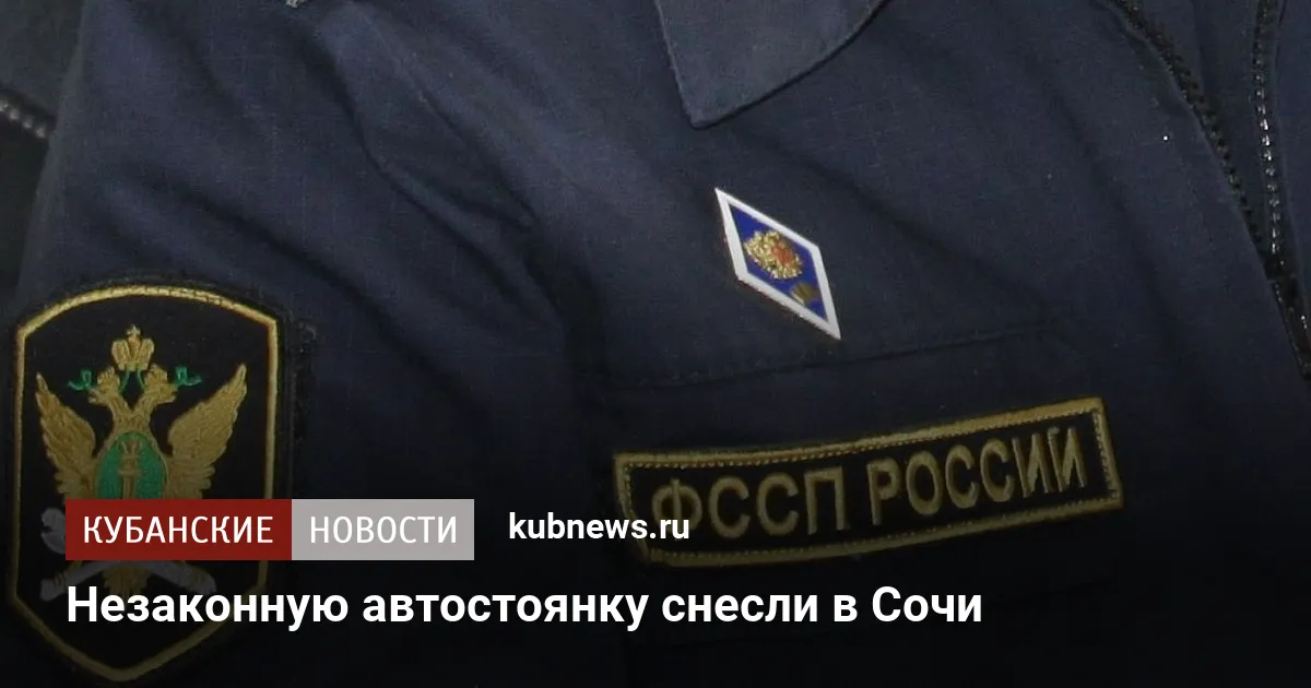 Незаконную автостоянку снесли в Сочи
