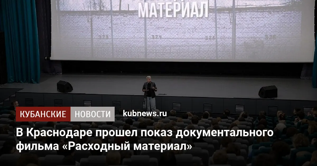 В Краснодаре прошел показ документального фильма «Расходный материал»