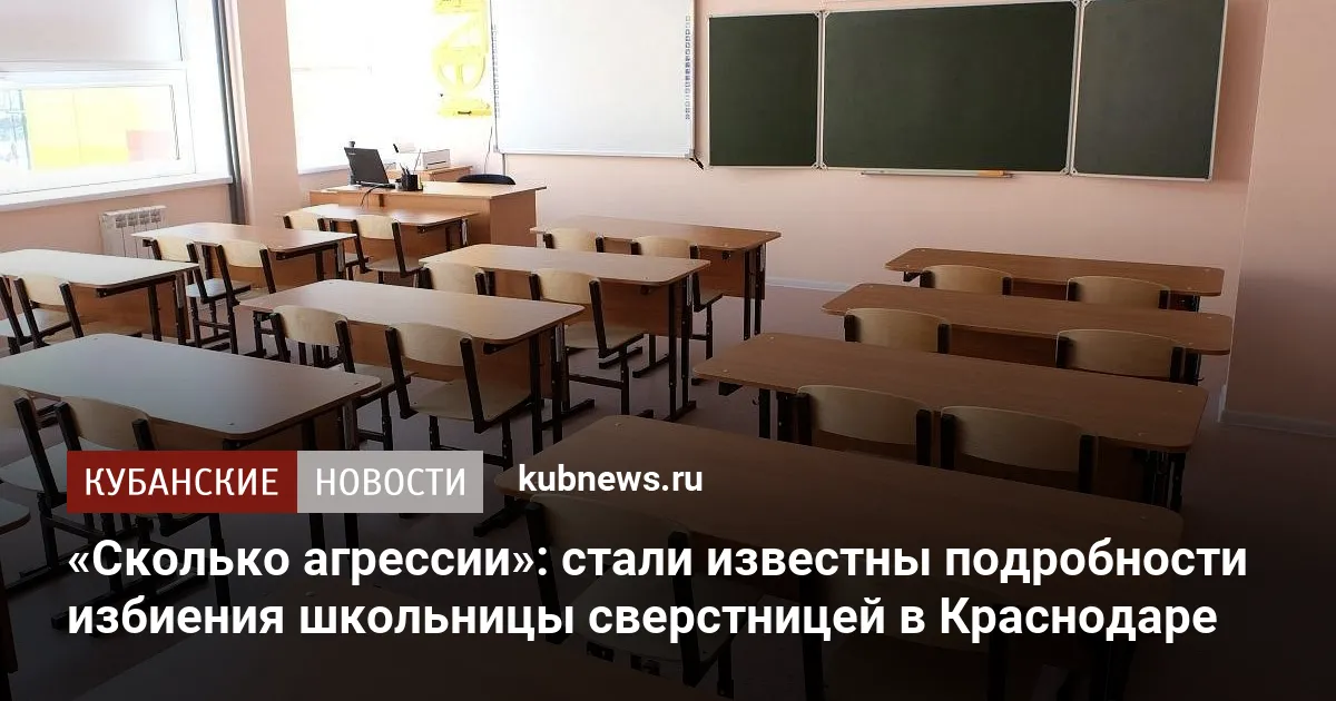 «Сколько агрессии»: стали известны подробности избиения школьницы сверстницей в Краснодаре