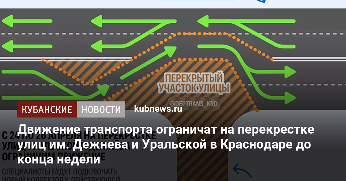 Движение транспорта ограничат на перекрестке улиц им. Дежнева и Уральской в Краснодаре до конца недели