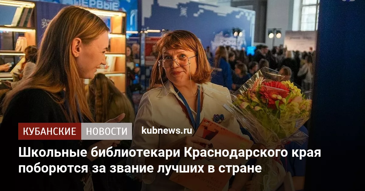 Школьные библиотекари Краснодарского края поборются за звание лучших в стране