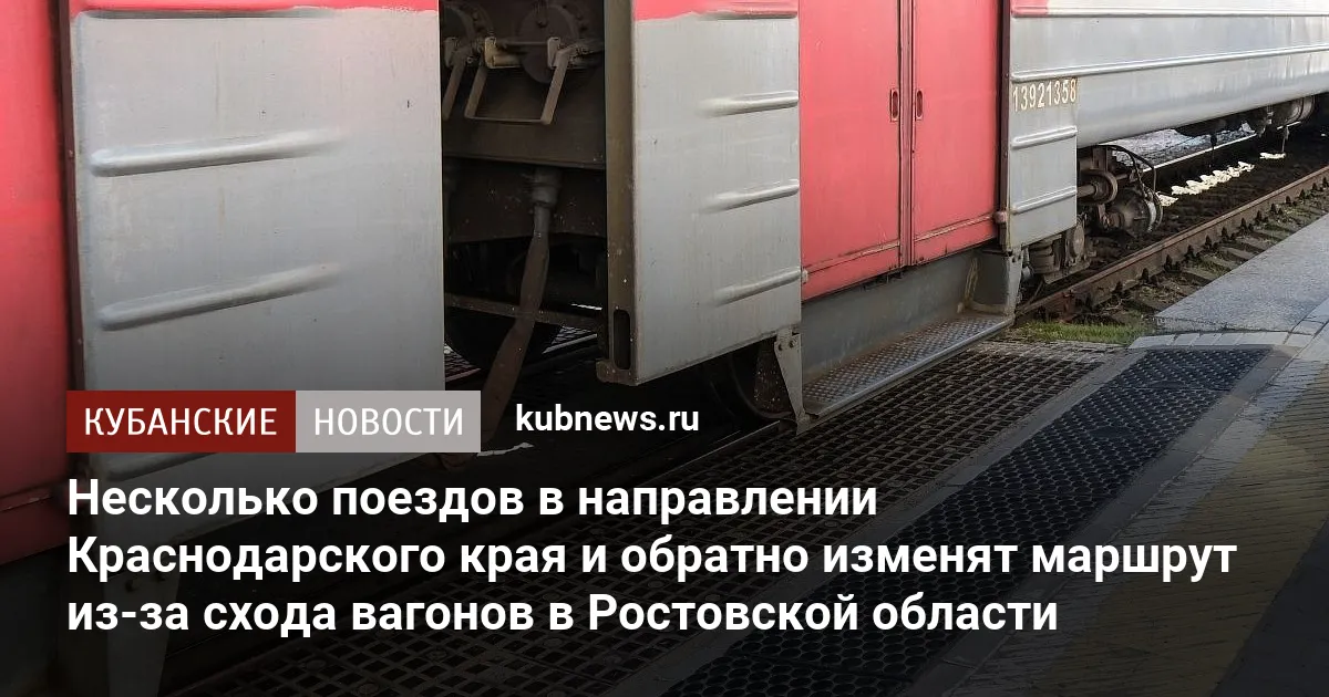 Несколько поездов в направлении Краснодарского края и обратно изменят маршрут из-за схода вагонов в Ростовской области
