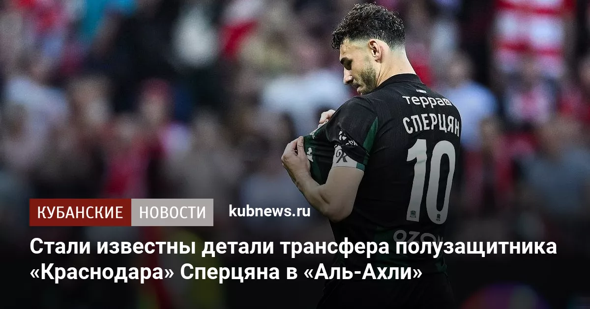 Стали известны детали трансфера полузащитника «Краснодара» Сперцяна в «Аль-Ахли»