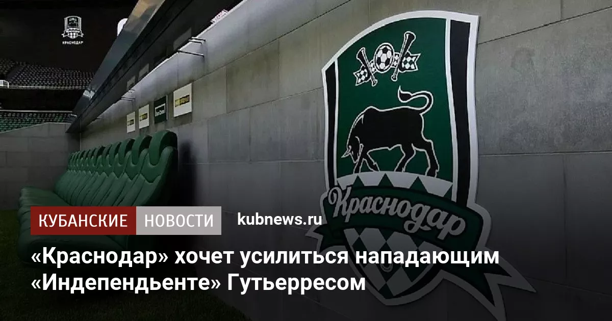 «Краснодар» хочет усилиться нападающим «Индепендьенте» Гутьерресом