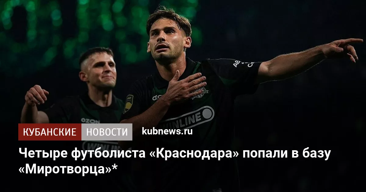 Четыре футболиста «Краснодара» попали в базу «Миротворца»*