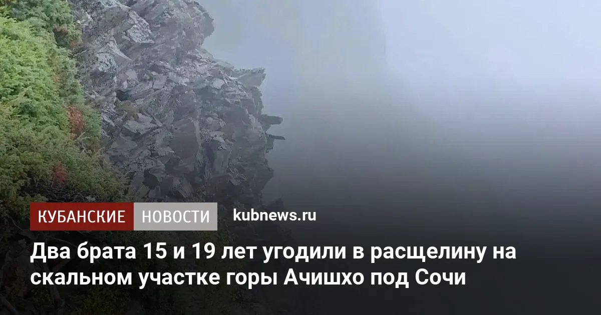 Два брата 15 и 19 лет угодили в расщелину на скальном участке горы Ачишхо под Сочи