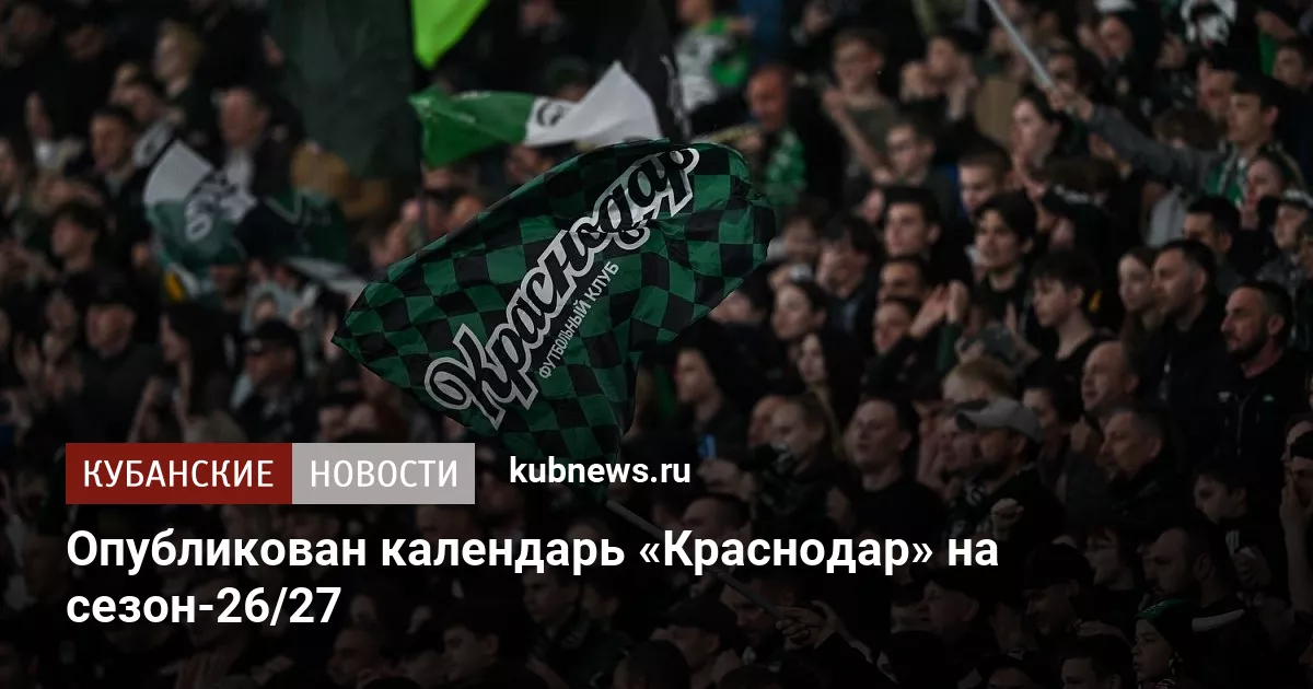 Опубликован календарь «Краснодар» на сезон-26/27