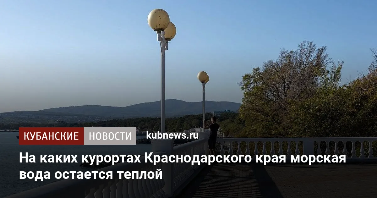 На каких курортах Краснодарского края морская вода остается теплой