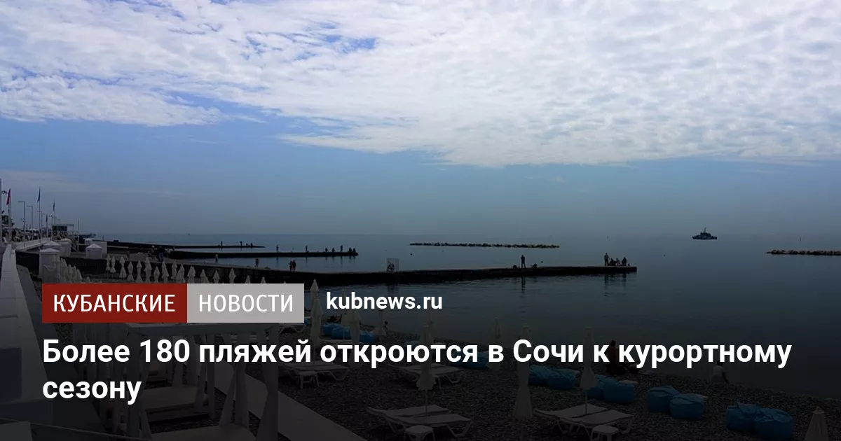 Более 180 пляжей откроются в Сочи к курортному сезону