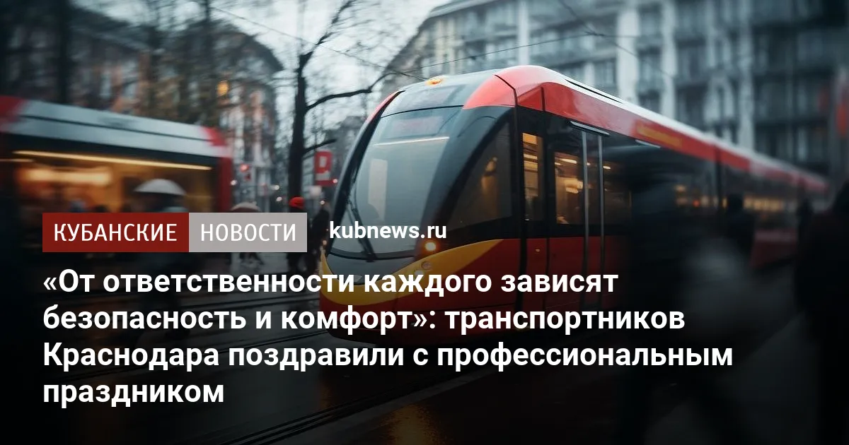 «От ответственности каждого зависят безопасность и комфорт»: транспортников Краснодара поздравили с профессиональным праздником