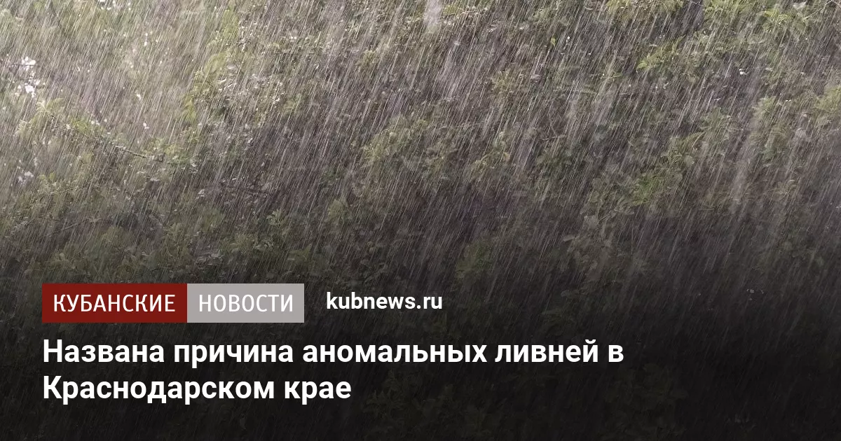 Названа причина аномальных ливней в Краснодарском крае