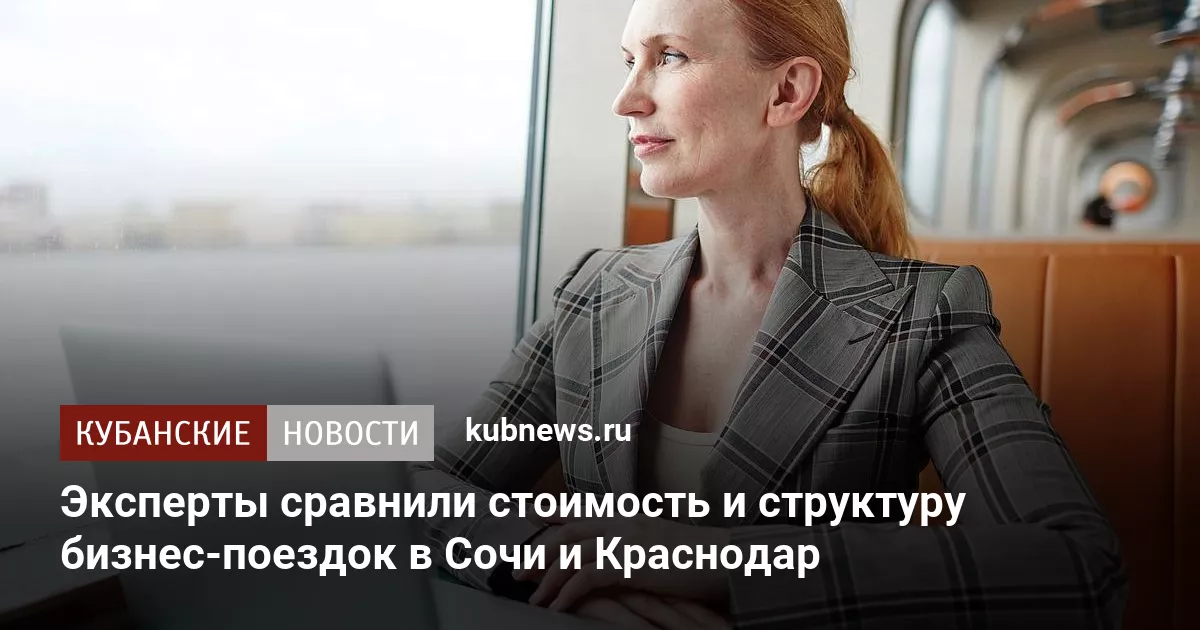 Эксперты сравнили стоимость и структуру бизнес‑поездок в Сочи и Краснодар