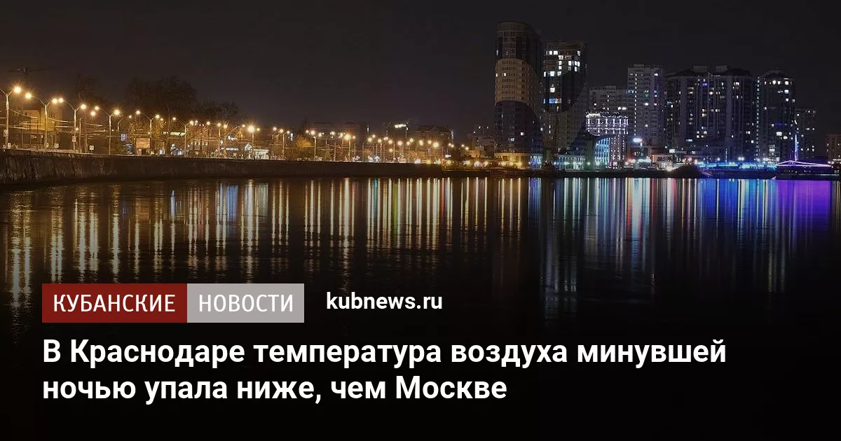 В Краснодаре температура воздуха минувшей ночью упала ниже, чем Москве