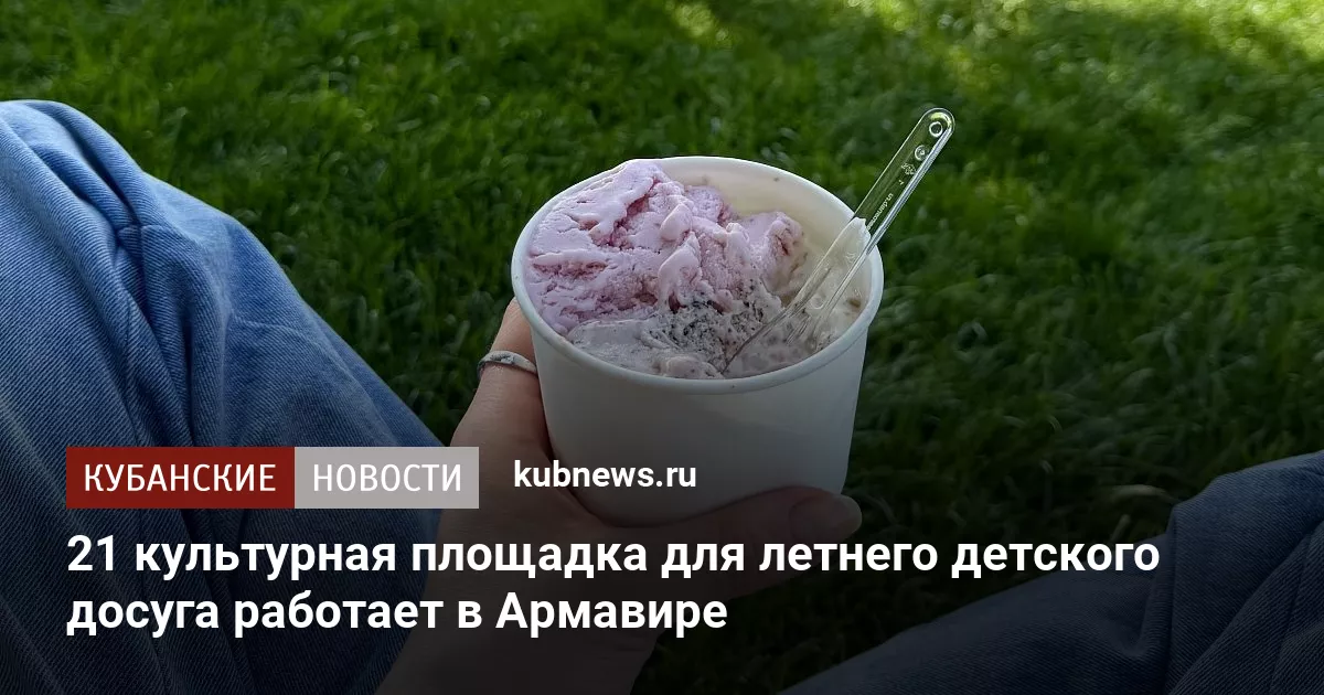 21 культурная площадка для летнего детского досуга работает в Армавире