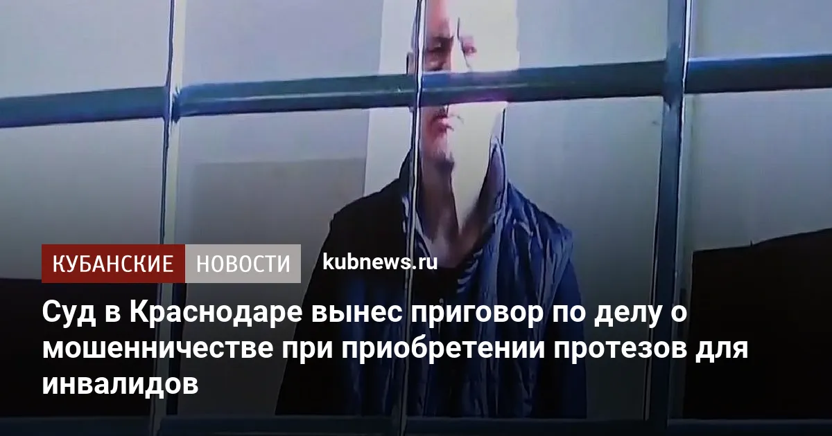 Суд в Краснодаре вынес приговор по делу о мошенничестве при приобретении протезов для инвалидов