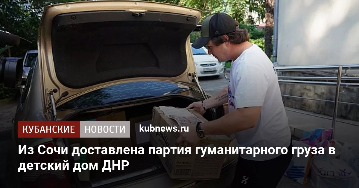 Из Сочи доставлена партия гуманитарного груза в детский дом ДНР
