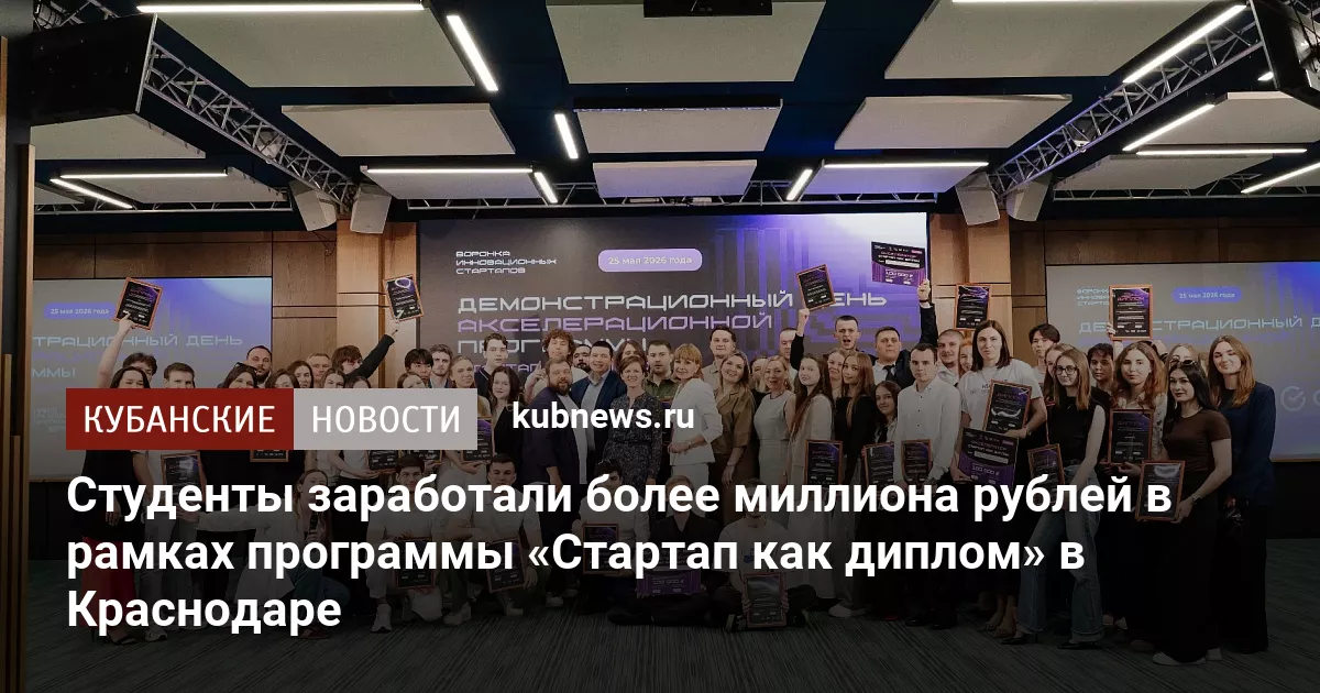 Студенты заработали более миллиона рублей в рамках программы «Стартап как диплом» в Краснодаре