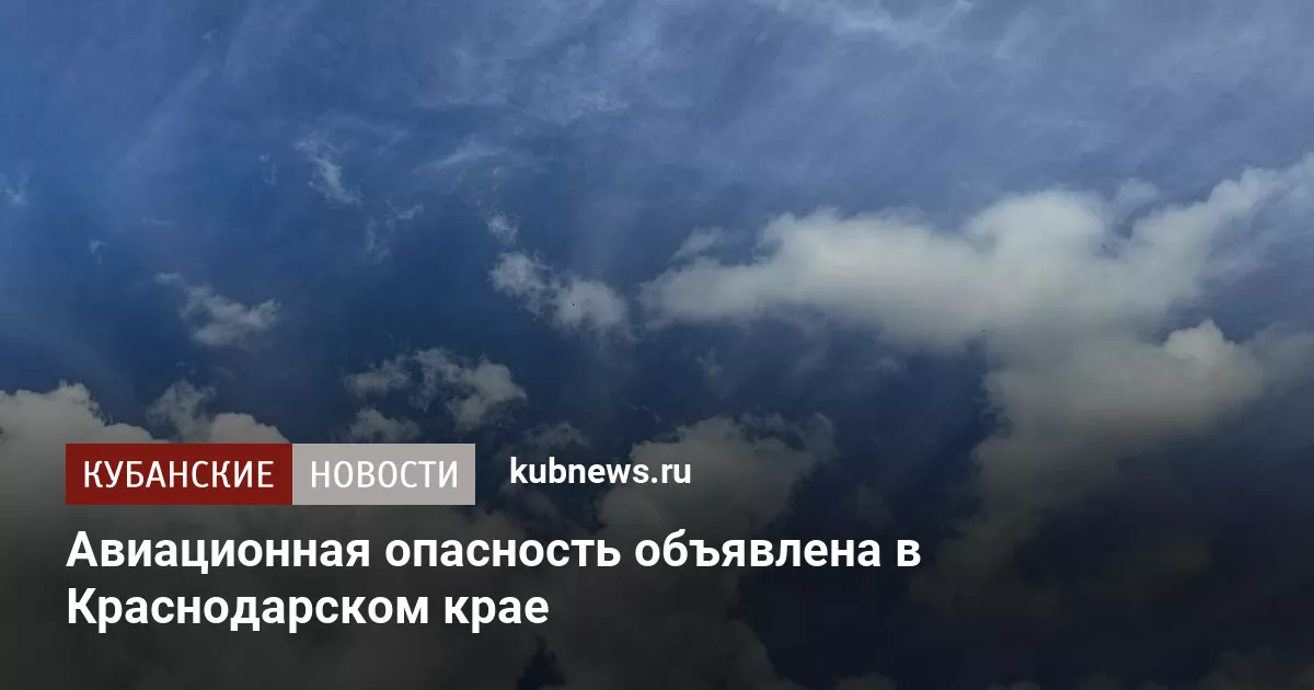 Авиационная опасность объявлена в Краснодарском крае