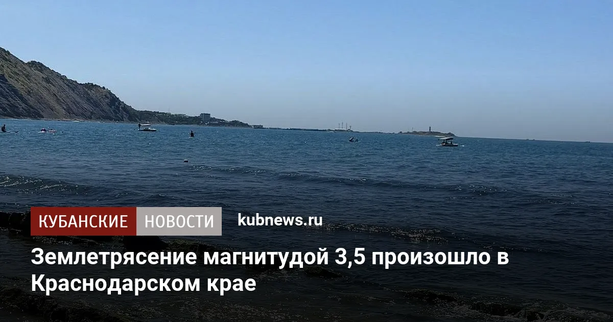 Землетрясение магнитудой 3,5 произошло в Краснодарском крае