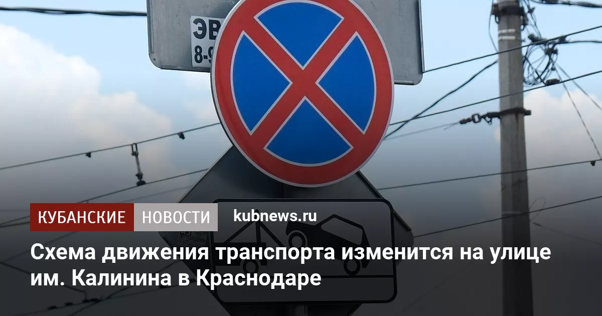 Схема движения транспорта изменится на улице им. Калинина в Краснодаре