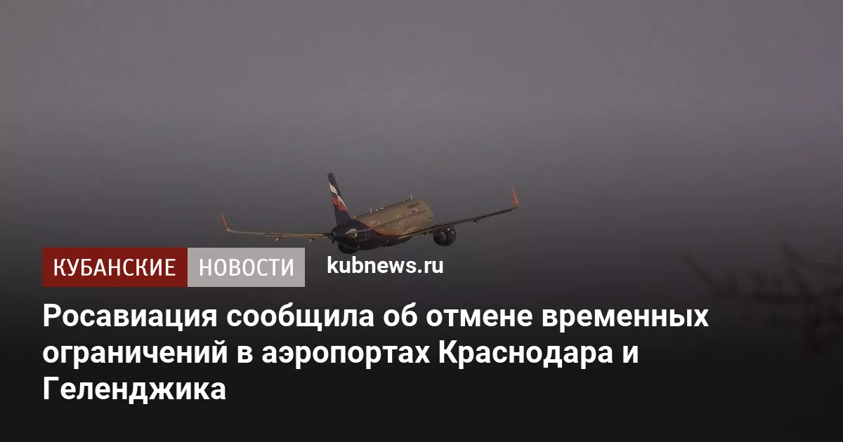 Росавиация сообщила об отмене временных ограничений в аэропортах Краснодара и Геленджика