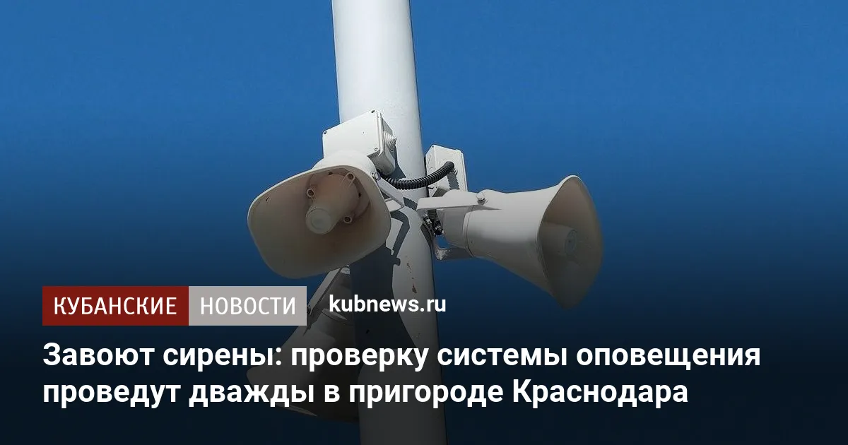 Завоют сирены: проверку системы оповещения проведут дважды в пригороде Краснодара