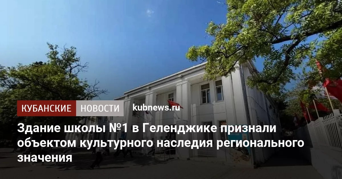 Здание школы №1 в Геленджике признали объектом культурного наследия регионального значения