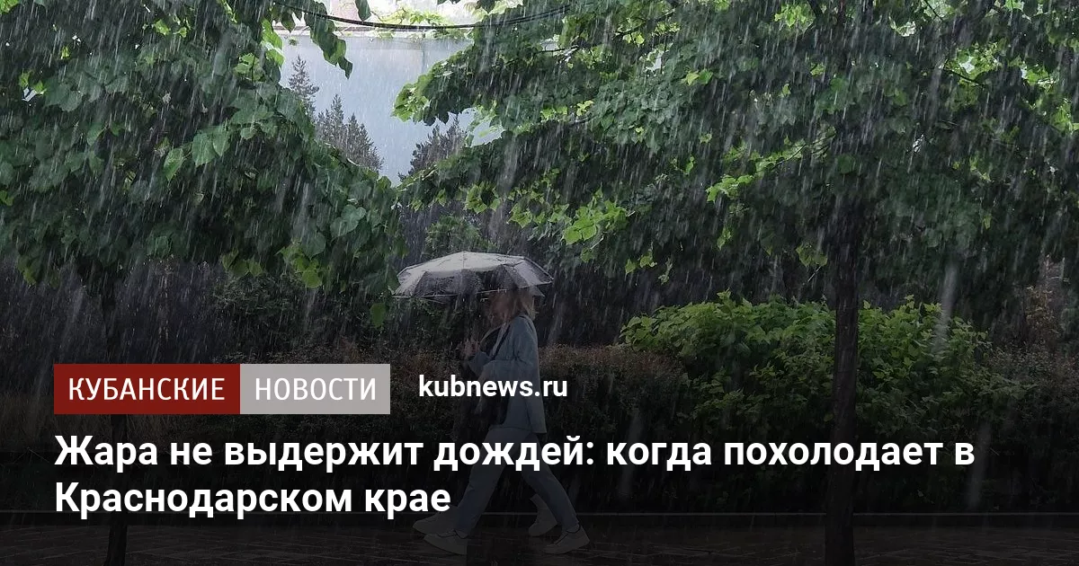 Жара не выдержит дождей: когда похолодает в Краснодарском крае