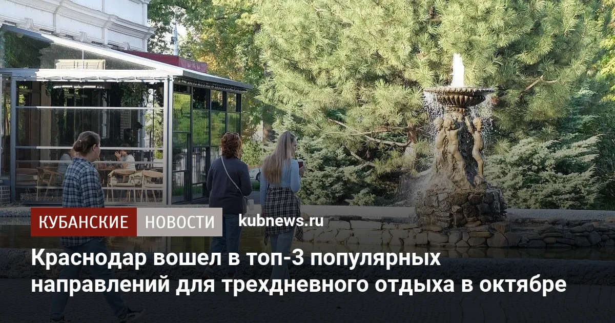 Краснодар вошел в топ-3 популярных направлений для трехдневного отдыха в октябре