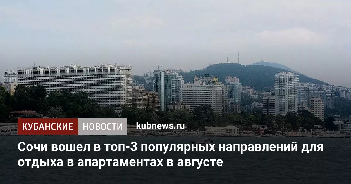 Сочи вошел в топ-3 популярных направлений для отдыха в апартаментах в августе