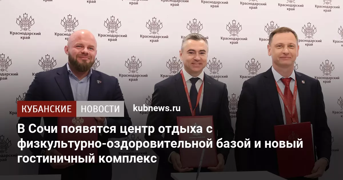 В Сочи появятся центр отдыха с физкультурно-оздоровительной базой и новый гостиничный комплекс