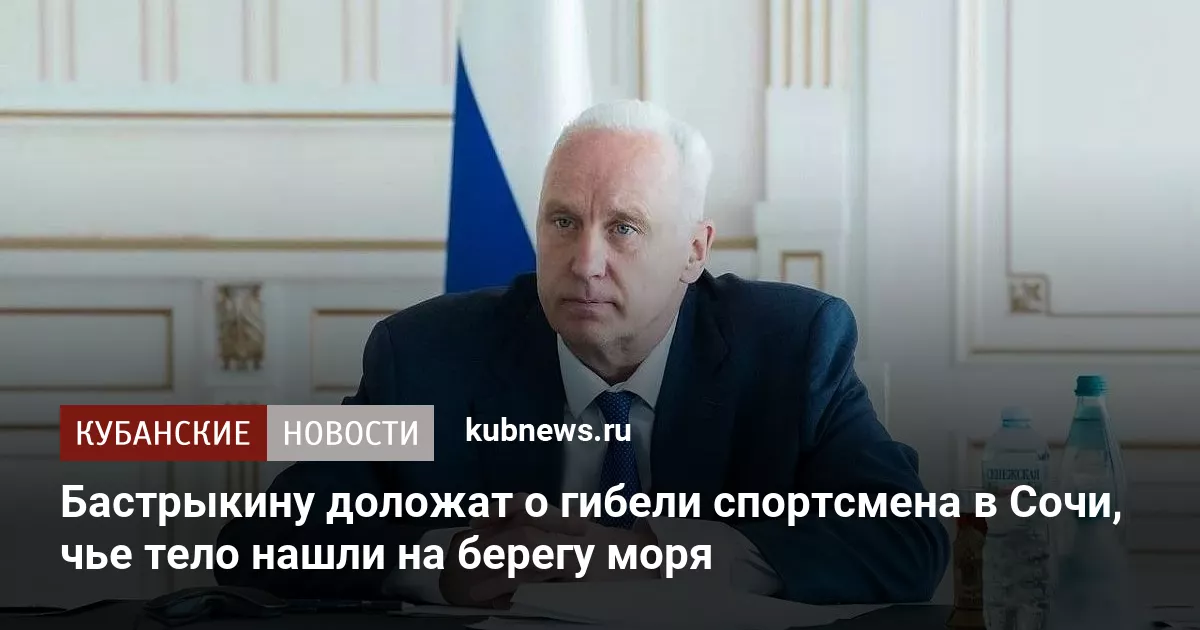 Бастрыкину доложат о гибели спортсмена в Сочи, чье тело нашли на берегу моря