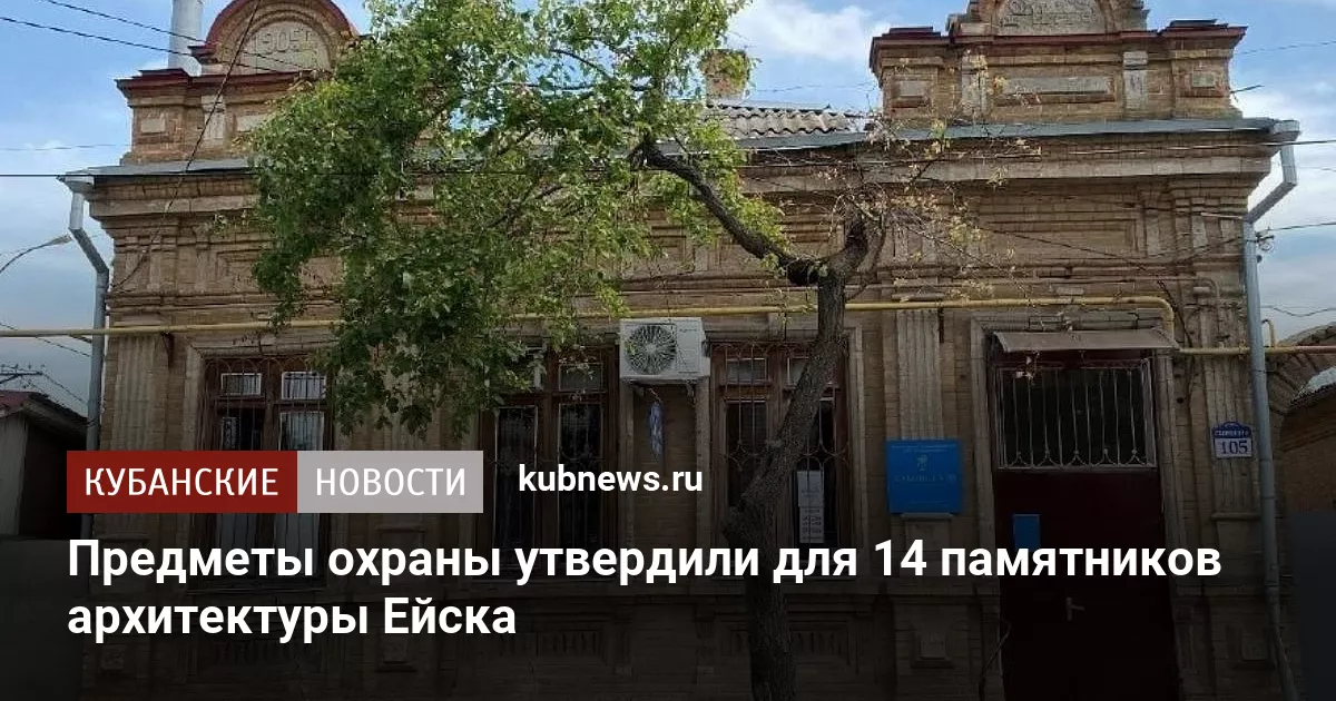Предметы охраны утвердили для 14 памятников архитектуры Ейска