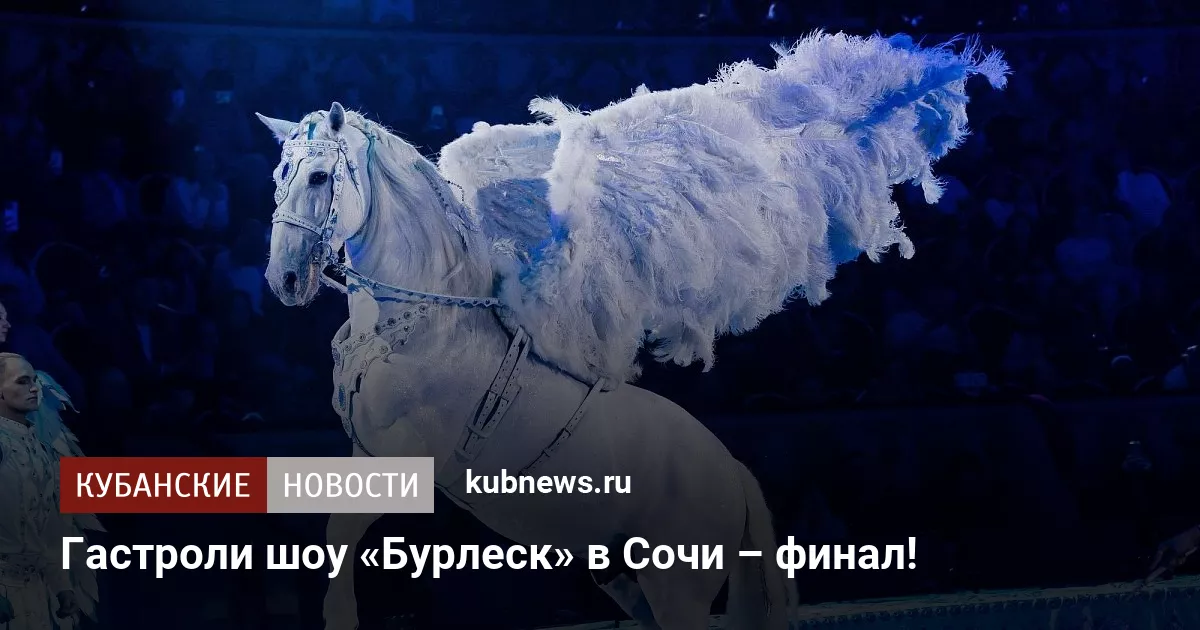 Гастроли шоу «Бурлеск» в Сочи – финал!