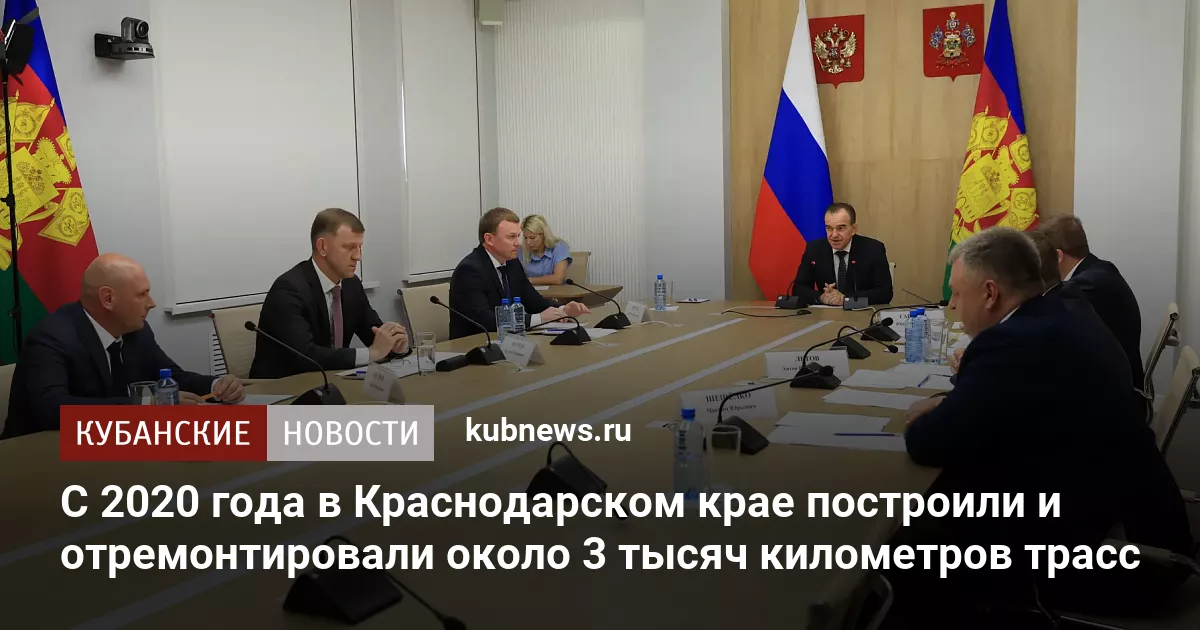 С 2020 года в Краснодарском крае построили и отремонтировали около 3 тысяч километров трасс