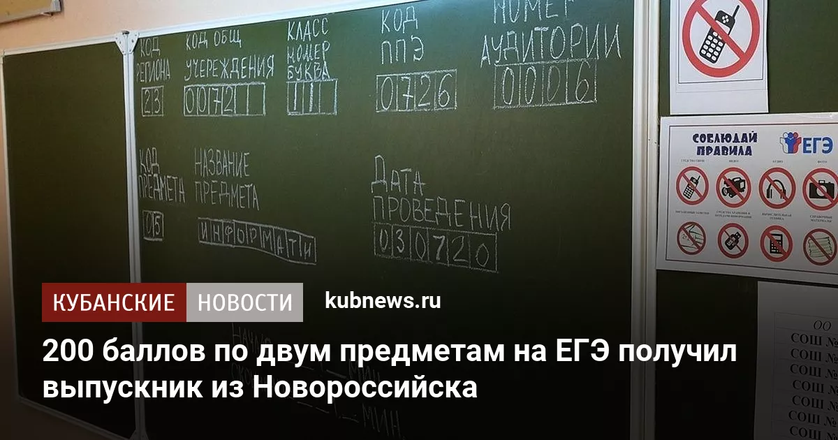 200 баллов по двум предметам на ЕГЭ получил выпускник из Новороссийска