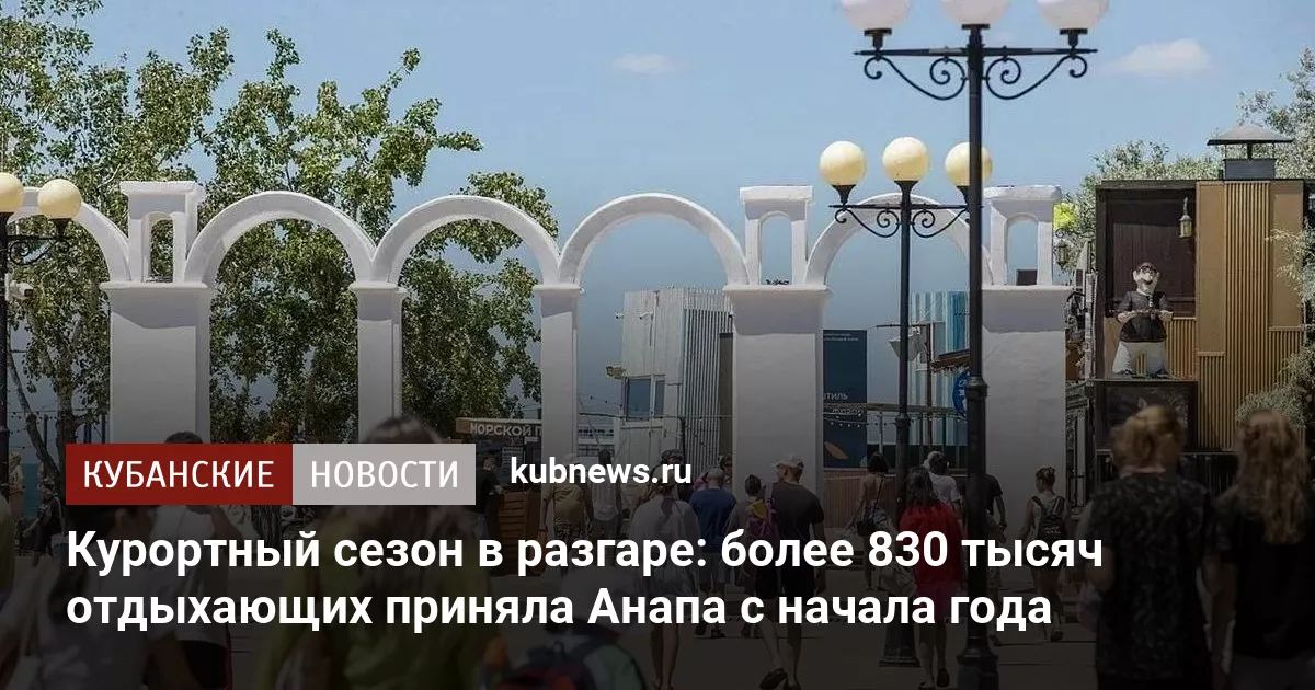 Курортный сезон в разгаре: более 830 тысяч отдыхающих приняла Анапа с начала года
