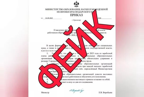 Фейковый приказ об удержании зарплаты учителям разослали на электронную почту школ Кубани