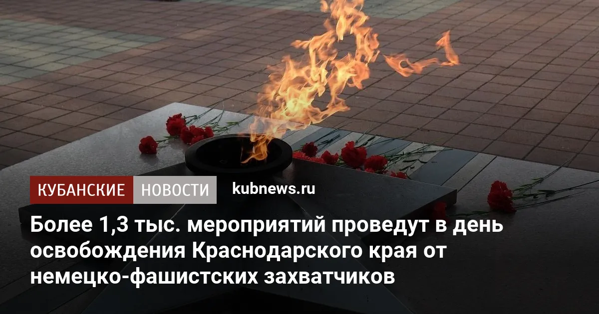 Более 1,3 тыс. мероприятий проведут в день освобождения Краснодарского края от немецко-фашистских захватчиков