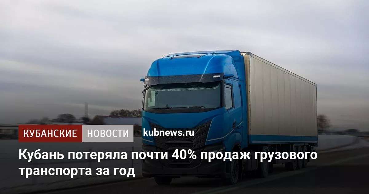 Кубань потеряла почти 40% продаж грузового транспорта за год
