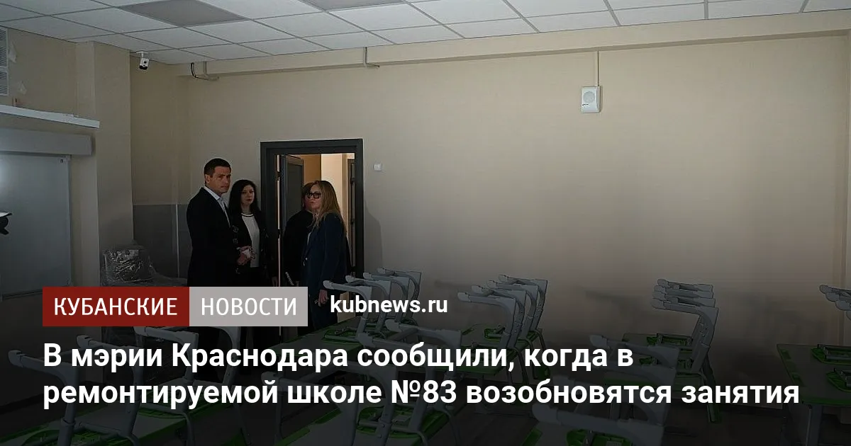 В мэрии Краснодара сообщили, когда в ремонтируемой школе №83 возобновятся занятия