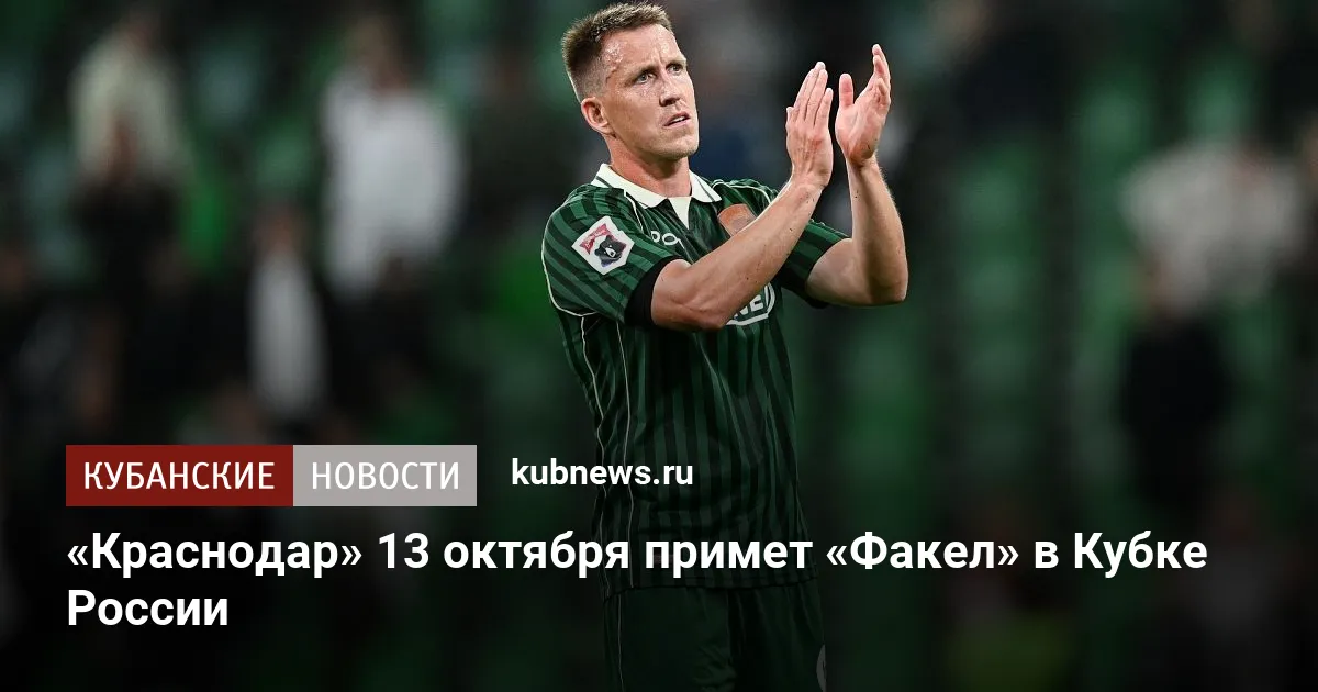 «Краснодар» 13 октября примет «Факел» в Кубке России