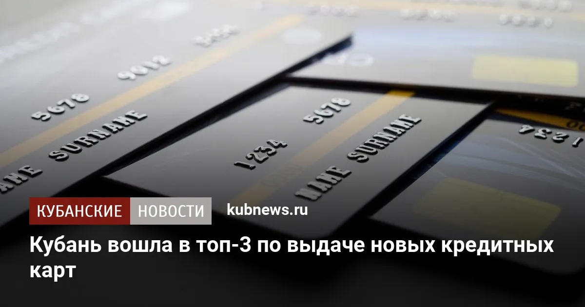 Кубань вошла в топ-3 по выдаче новых кредитных карт