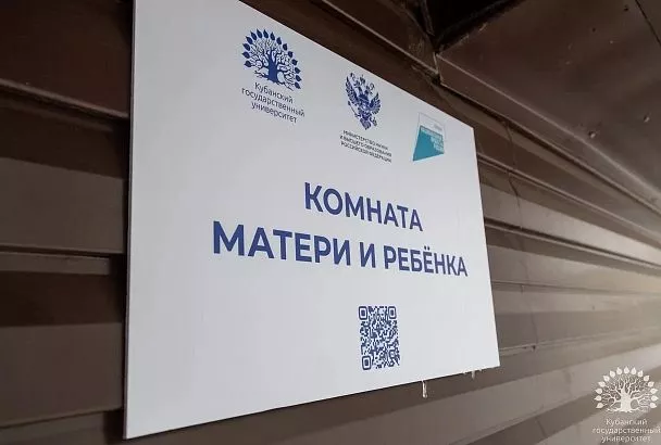 Комнату матери и ребенка открыли в КубГУ по нацпроекту «Семья»